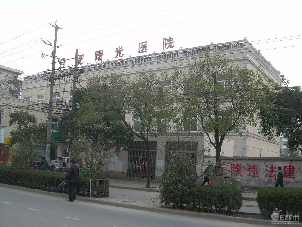 合肥曙光医院