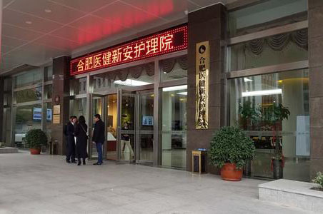 合肥医健新安护理院入院须知