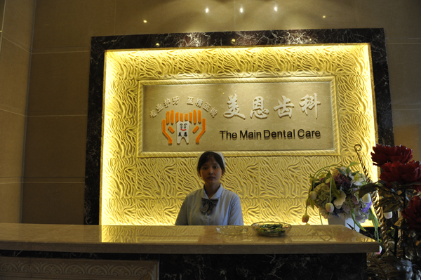 合肥迈恩口腔门诊部