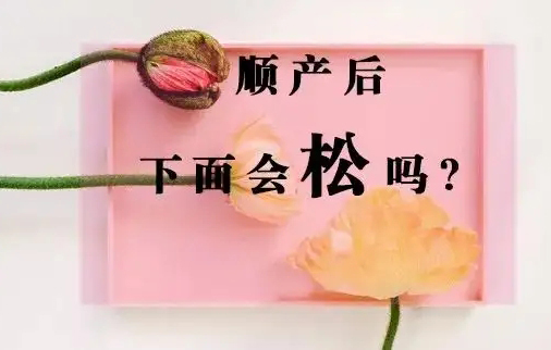 顺产生完孩子会不会阴道松弛