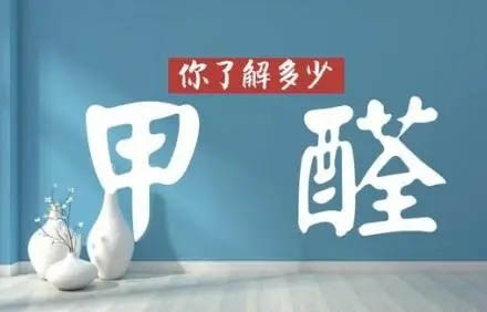 甲醛对孕妇会有哪些影响