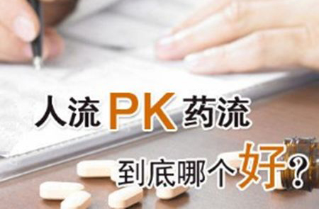 意外怀孕人流好还是药流好