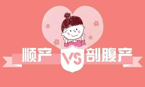 顺产的优缺点有哪些