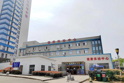 安徽医科大学附属巢湖医院健康体检中心